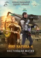 Мир Карика Настоящая магия