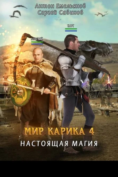 Мир Карика Настоящая магия