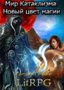 Мир Катаклизма Новый цвет магии СИ