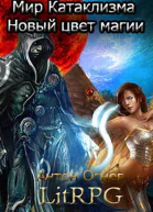 Мир Катаклизма Новый цвет магии СИ