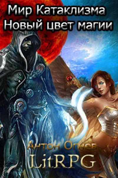 Мир Катаклизма Новый цвет магии СИ
