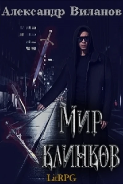 Мир клинков СИ