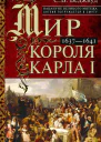 Мир короля Карла I Накануне Великого мятежа Англия погружается в смуту 16371641  С В Веджвуд