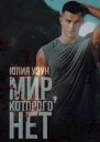 Мир которого нет СИ
