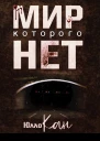 Мир которого нет