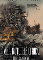 Мир который сгинул
