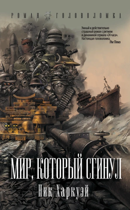 Мир который сгинул