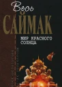 Мир красного солнца Фантастические рассказы