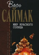 Мир красного солнца Фантастические рассказы