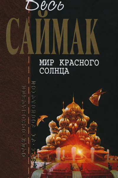 Мир красного солнца Фантастические рассказы