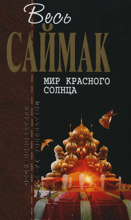 Мир красного солнца Фантастические рассказы