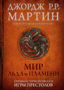 Мир Льда и Пламени