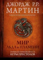 Мир Льда и Пламени