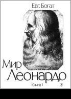 Мир Леонардо Книга 1