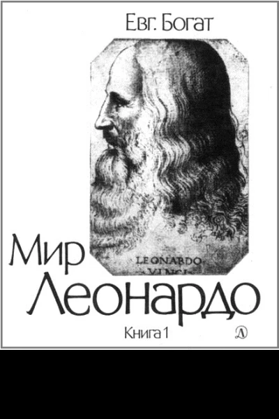 Мир Леонардо Книга 1