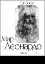 Мир Леонардо Книга 2