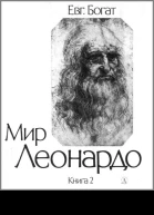 Мир Леонардо Книга 2
