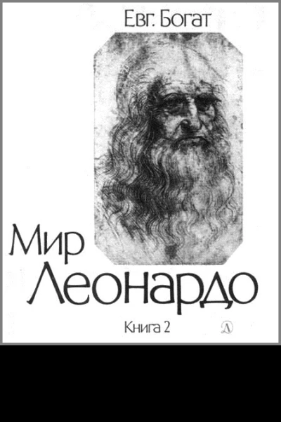 Мир Леонардо Книга 2