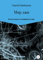 Мир лжи