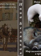 Мир магический а проблемы те же СИ
