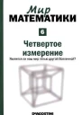 Мир математики в 40 т т6 Четвертое измерение Является ли наш мир тенью другой Вселенной