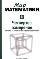 Мир математики в 40 т т6 Четвертое измерение Является ли наш мир тенью другой Вселенной