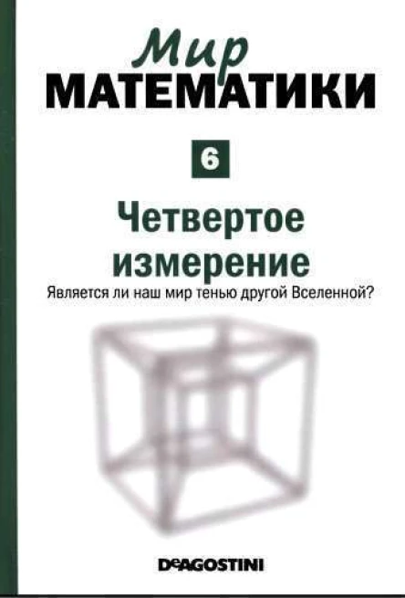 Мир математики в 40 т т6 Четвертое измерение Является ли наш мир тенью другой Вселенной