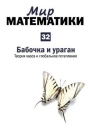 Мир математики в 40 томах т32 Бабочка и ураган Теория хаоса и глобальное потепление