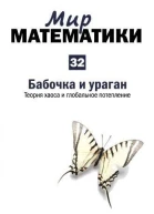 Мир математики в 40 томах т32 Бабочка и ураган Теория хаоса и глобальное потепление