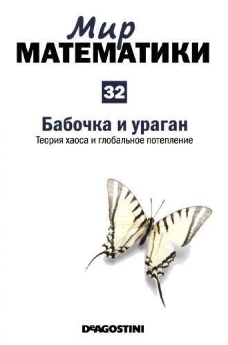 Мир математики в 40 томах т32 Бабочка и ураган Теория хаоса и глобальное потепление