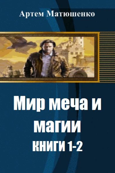 Мир меча и магии Дилогия