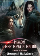 Мир меча и магии Книга восьмая
