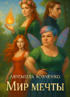 Мир мечты