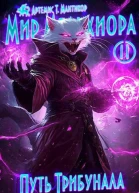 Мир Мельхиора 11  Путь Трибунала