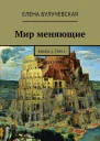 Мир меняющие Книга 1 Том 1