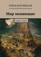 Мир меняющие Книга 1 Том 2