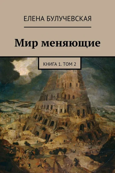 Мир меняющие Книга 1 Том 2