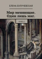 Мир меняющие Один лишь миг Книга 2