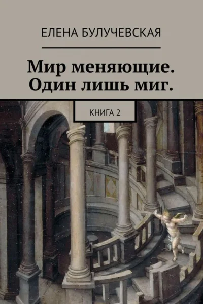 Мир меняющие Один лишь миг Книга 2