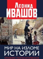 Мир на изломе истории Хроники геополитических сражений