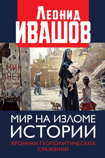 Мир на изломе истории Хроники геополитических сражений