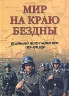 Мир на краю бездны От глобального кризиса к мировой войне 19291941 годы