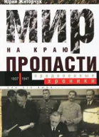 Мир на краю пропасти предвоенные хроники Документальная реконструкция дипломатической борьбы 19371941 гг