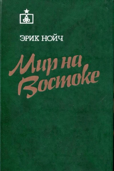 Мир на Востоке Роман