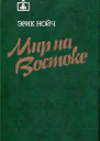 Мир на Востоке