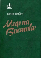 Мир на Востоке