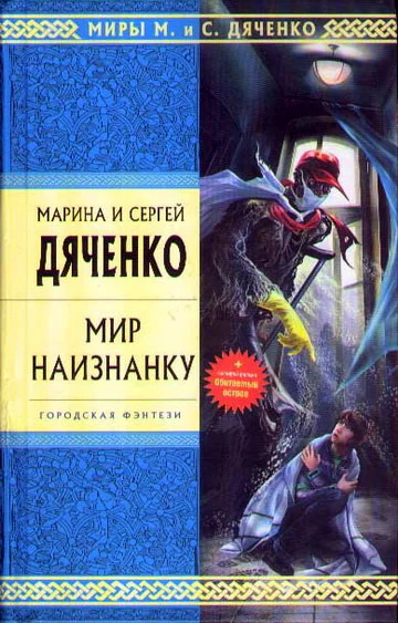 Мир наизнанку избранные произведения