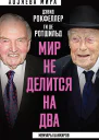Мир не делится на два Мемуары банкиров