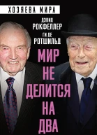 Мир не делится на два Мемуары банкиров