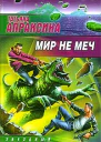 Мир не меч